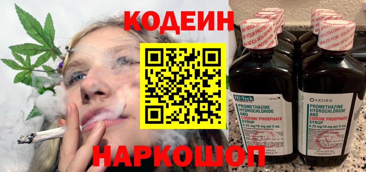 Codein напиток Lean (лин) Бутурлиновка